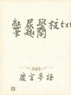 憋尿学校txt笔趣阁