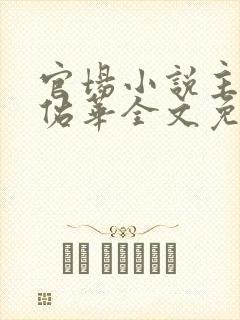 官场小说主角袁佑华全文免费阅读