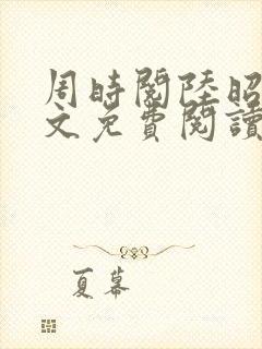 周时阅陆昭菱全文免费阅读笔趣阁