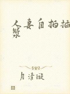 人妻自拍插出白浆