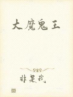 大魔鬼王封面