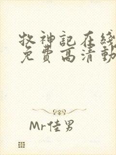 牧神记在线观看免费高清动画