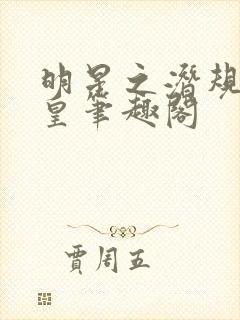 明星之潜规则之皇笔趣阁