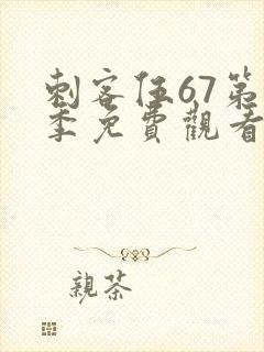 刺客伍67第4季免费观看完整版