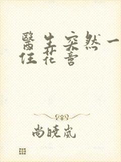 医生突然一口咬住花蒂