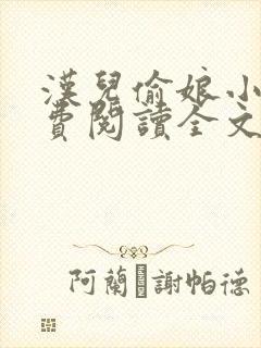 汉儿偷娘小说免费阅读全文无弹窗