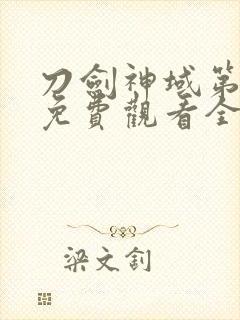 刀剑神域第四季免费观看全集樱花封面