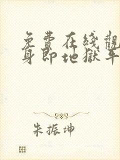 免费在线观看单身即地狱平台推荐封面