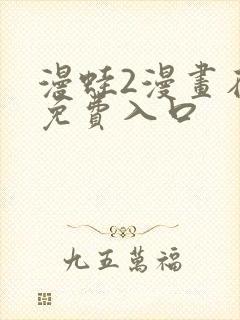 漫蛙2漫画在线免费入口