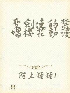 圣剑使的禁咒咏唱樱花动漫专注动漫