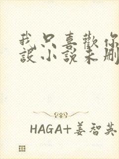 我只喜欢你的人设小说未删减