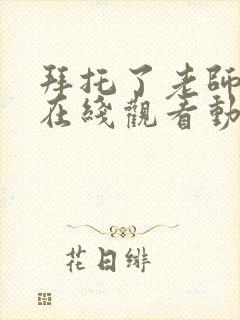 拜托了老师全集在线观看动漫