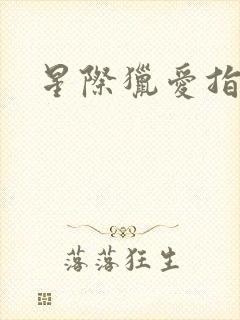 星际猎爱指南封面