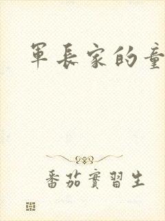 军长家的童养媳
