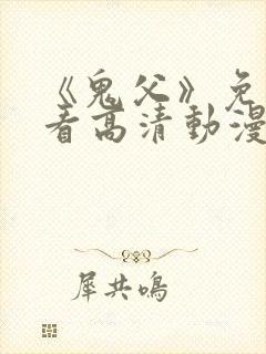 《鬼父》免费观看高清动漫全集封面