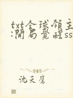 txt全球领主:开局觉醒sss级天赋封面