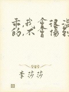 乖,我会很温柔的,不会伤到你小说