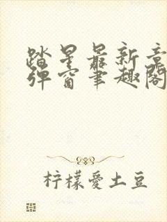 踏星最新章节无弹窗笔趣阁