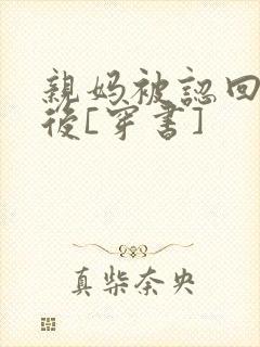 亲妈被认回豪门后[穿书]