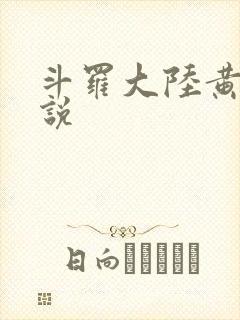 斗罗大陆黄化小说