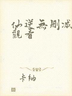 仙逆无删减在线观看