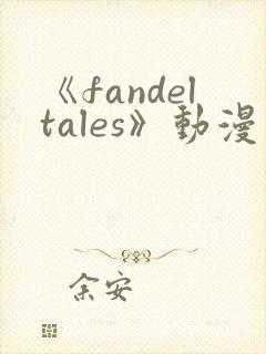《fandeltales》动漫免费观看