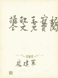 摄政王宠妃日常全文免费阅读