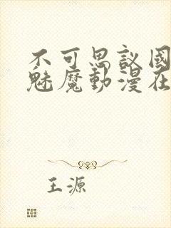 不可思议国家的魅魔动漫在线