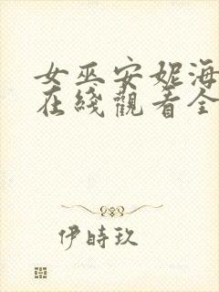 女巫安妮海瑟薇在线观看全集免费