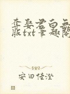 夺娶君白无删节版txt笔趣阁