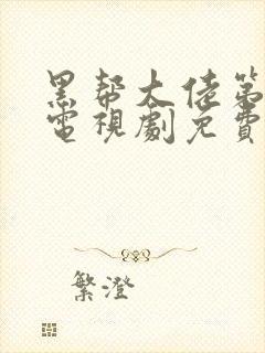 黑帮大佬第三季电视剧免费播放全集