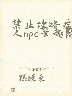 禁止攻略病弱美人npc笔趣阁