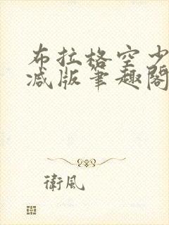 布拉格空少无删减版笔趣阁