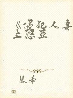 《侵犯人妻》三上悠亚