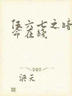 伍六七之暗影宿命在线