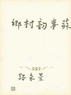 乡村韵事苏颖儿