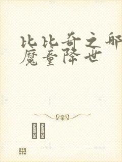 比比奇之哪吒之魔童降世