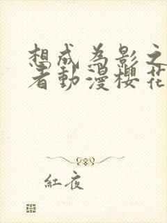 想成为影之实力者动漫樱花动漫