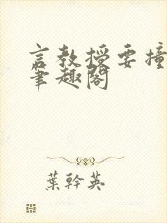 言教授要撞坏了笔趣阁