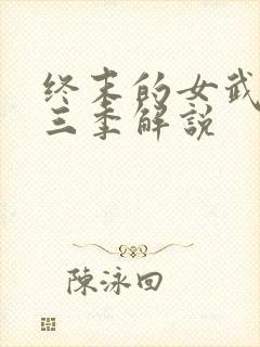 终末的女武神第三季解说封面