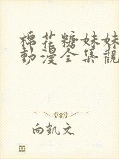 棉花糖妹妹魅魔动漫全集观看封面