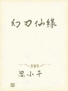 幻刃仙缘封面