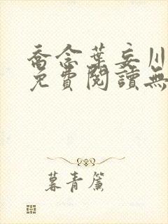 乔念叶妄川全文免费阅读无弹窗笔趣阁