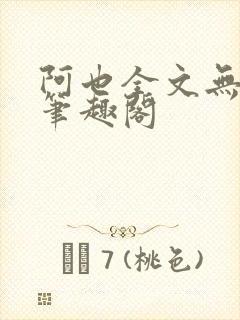 阿也全文无删减笔趣阁