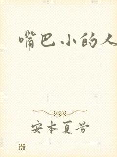 嘴巴小的人面相