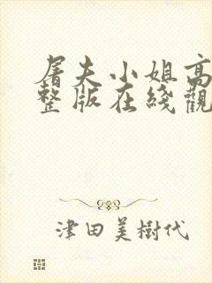 屠夫小姐高清完整版在线观看