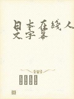 日本在线人妻中文字幕