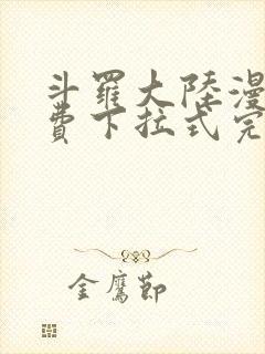 斗罗大陆漫画免费下拉式完整版