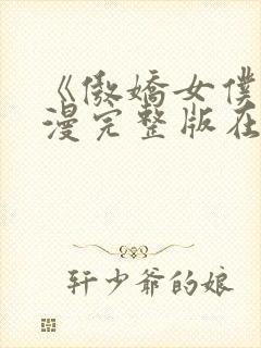 《傲娇女仆》动漫完整版在线观看封面