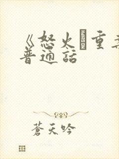 《怒火·重案》普通话